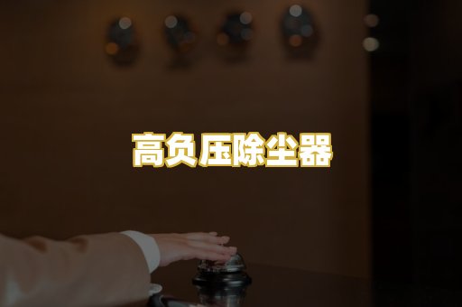 高负压除尘器
