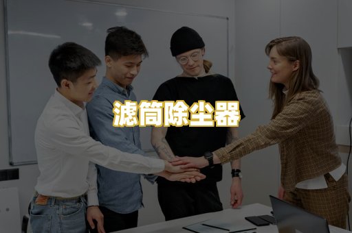 滤筒除尘器