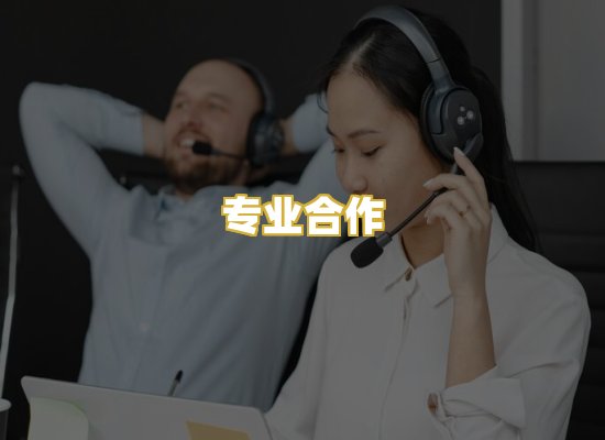 专业合作