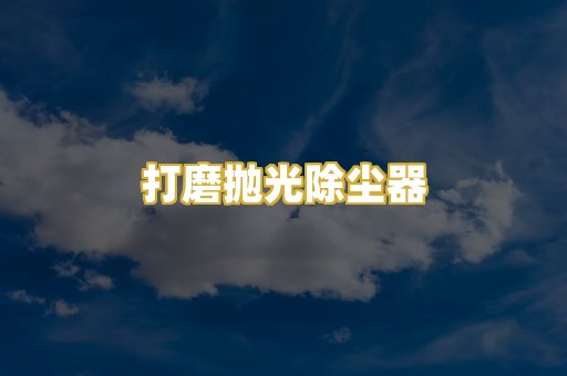 打磨抛光除尘器